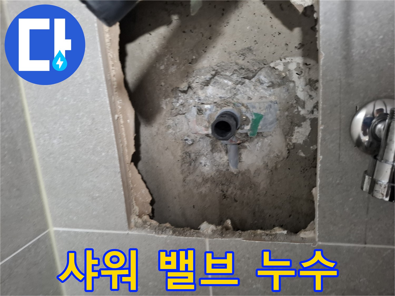 고양시 덕양구 지축동 샤워 밸브 누수 - 벽 속에서 발생한 누수를 정확히 진단합니다.