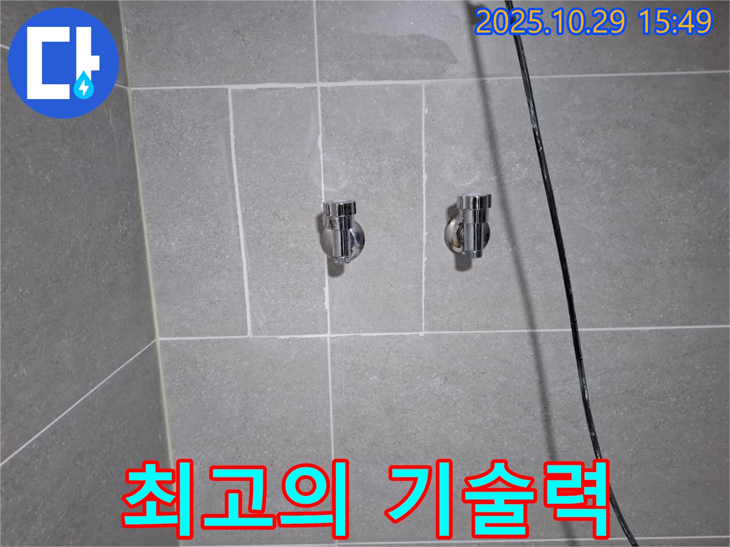고양시 덕양구 지축동 샤워기 누수 - 최고의 기술력으로 완벽하게 해결!