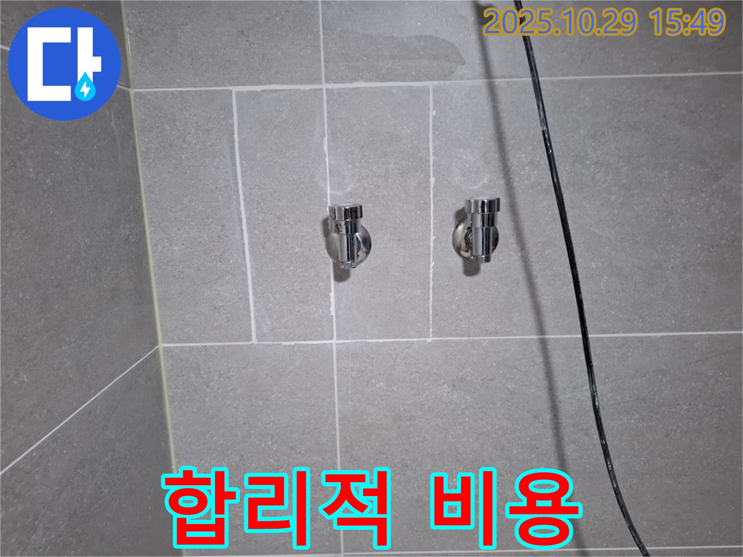 고양시 덕양구 지축동 샤워기 밸브 교체 - 합리적인 비용으로 누수 해결!
