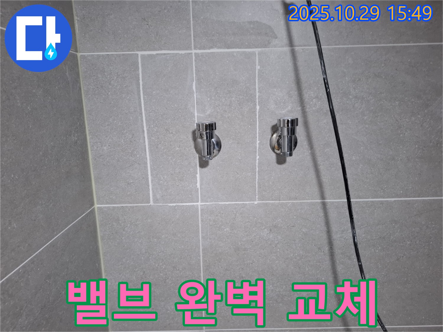 고양시 덕양구 지축동 샤워기 밸브 누수 - 완벽 교체로 누수 해결!