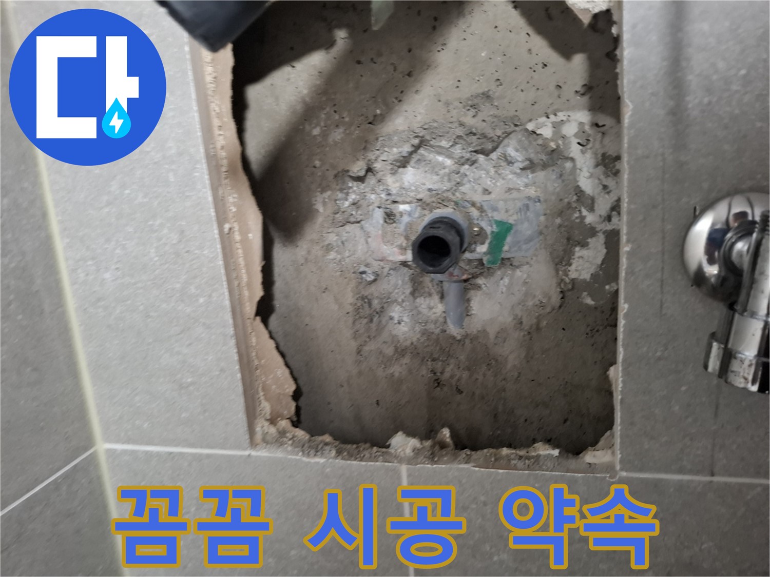 고양시 덕양구 지축동 샤워기 수전 누수 - 꼼꼼한 시공으로 완벽하게 해결합니다.