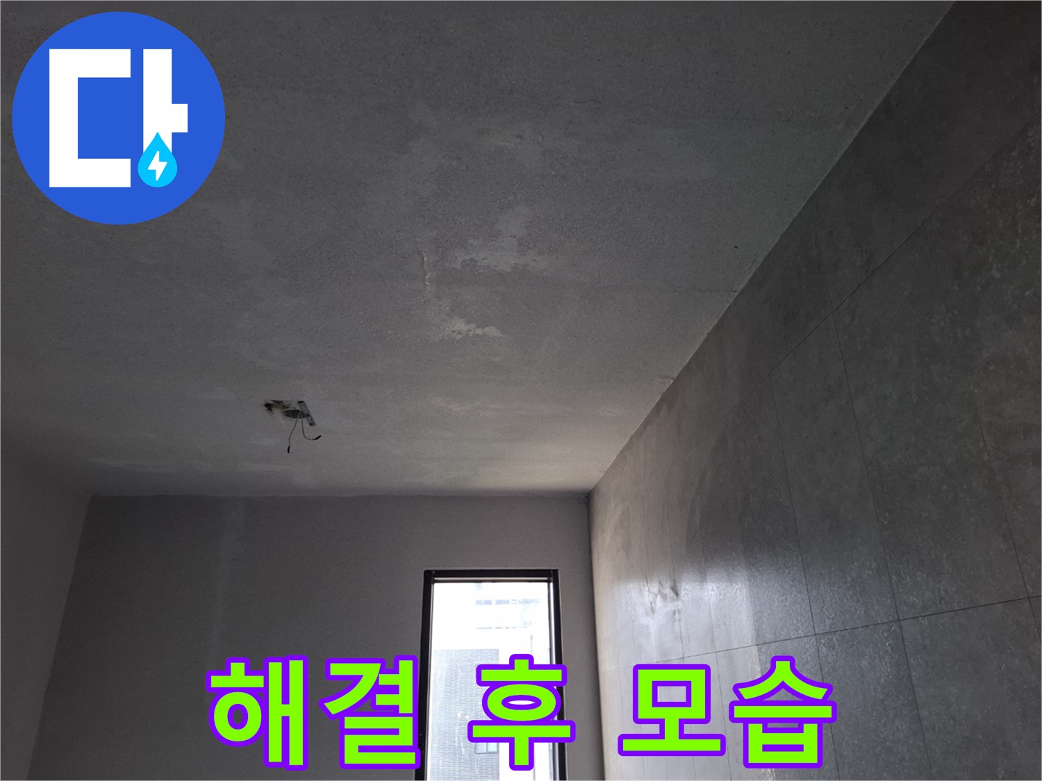 고양시 덕양구 지축동 석고보드 누수 해결 후 모습 - 쾌적하고 안전한 공간을 되찾으세요.