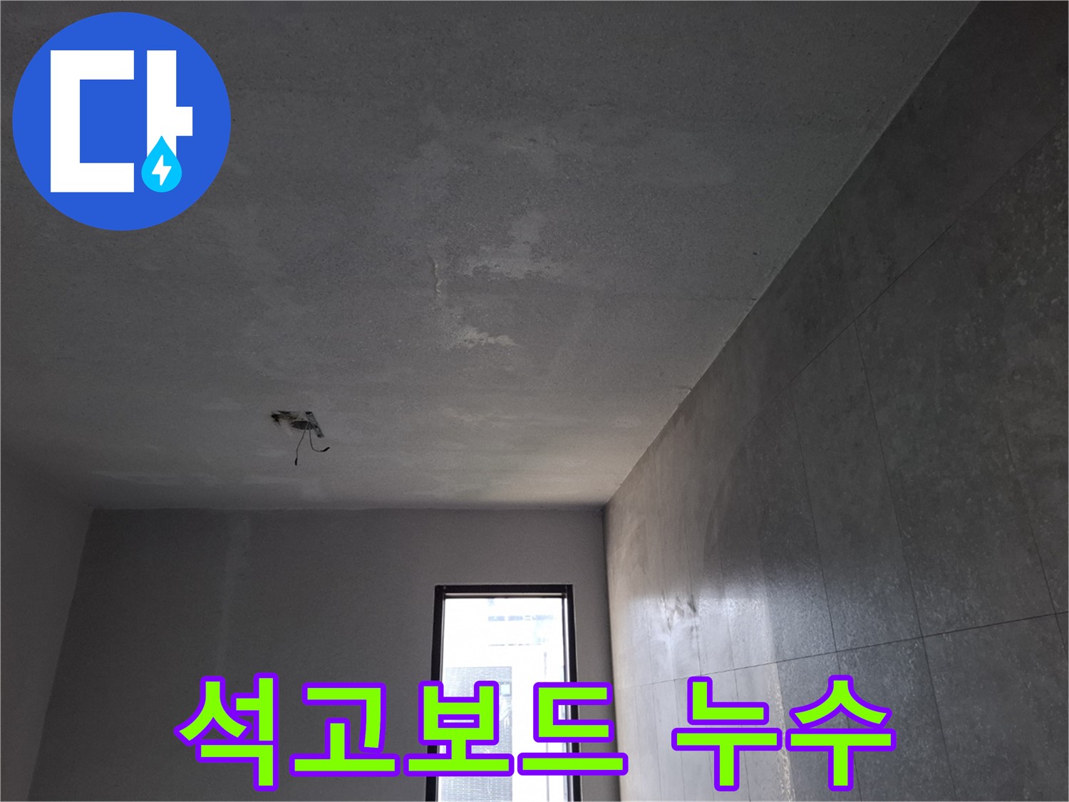 고양시 덕양구 지축동 석고보드 천장 누수 - 누수 흔적을 발견하고 정확한 원인을 파악합니다.