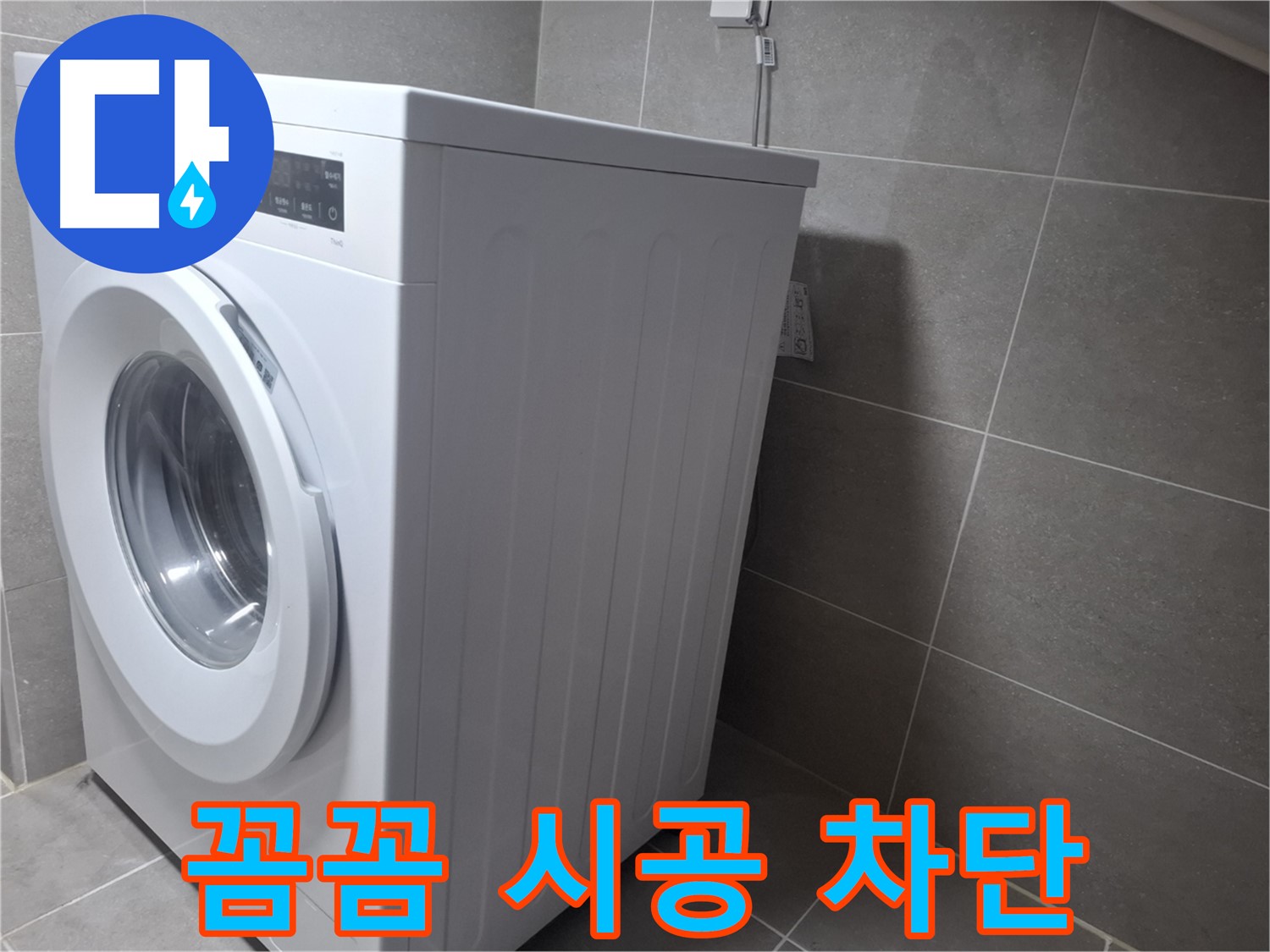 고양시 덕양구 지축동 세탁기 누수 - 꼼꼼한 시공으로 누수 걱정 없이 오랫동안 사용하세요!