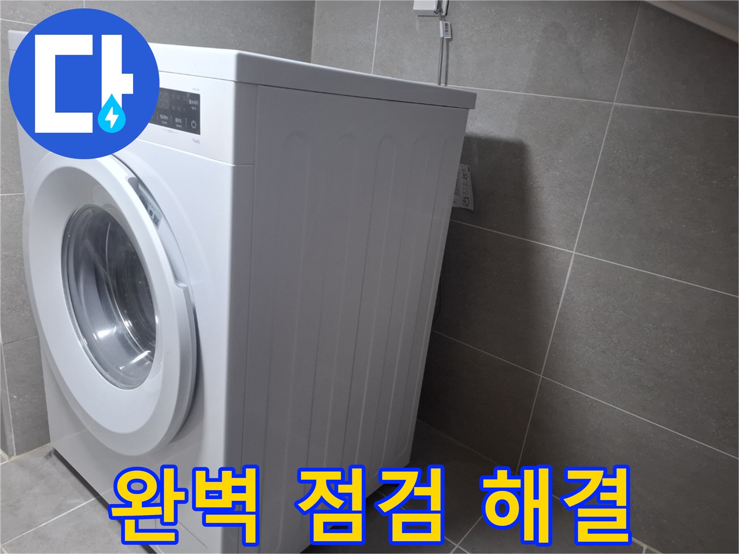 고양시 덕양구 지축동 세탁기 누수 - 꼼꼼한 점검으로 누수 문제를 깔끔하게 해결해 드립니다.