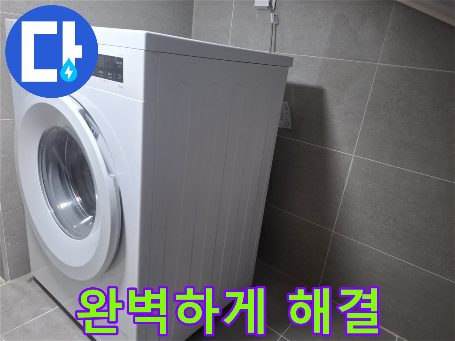 고양시 덕양구 지축동 세탁기 누수 - 꼼꼼한 점검으로 누수 문제를 깔끔하게 해결해 드립니다.
