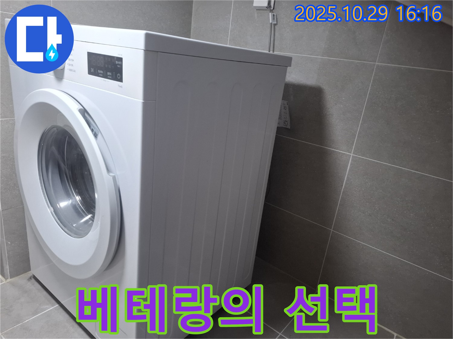 고양시 덕양구 지축동 세탁기 누수 - 베테랑의 숙련된 기술로 해결