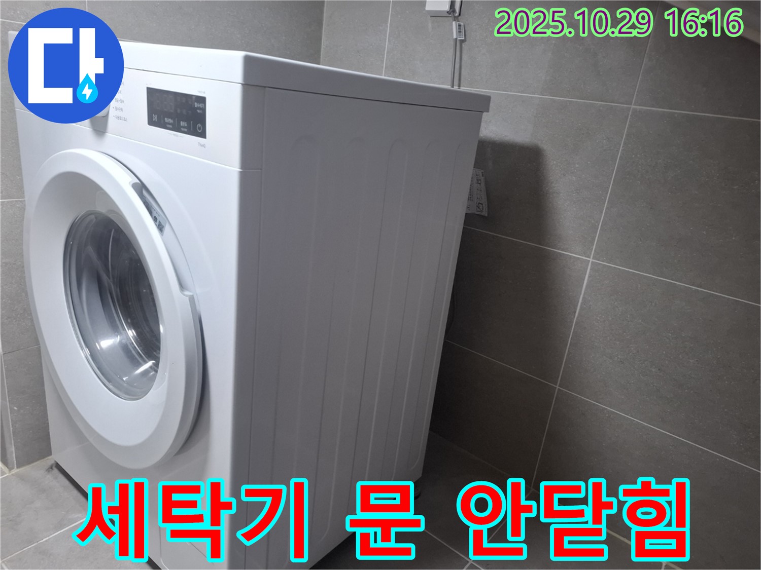 고양시 덕양구 지축동 세탁기 누수 - 세탁기 문이 안 닫힐 때도 문제 해결!