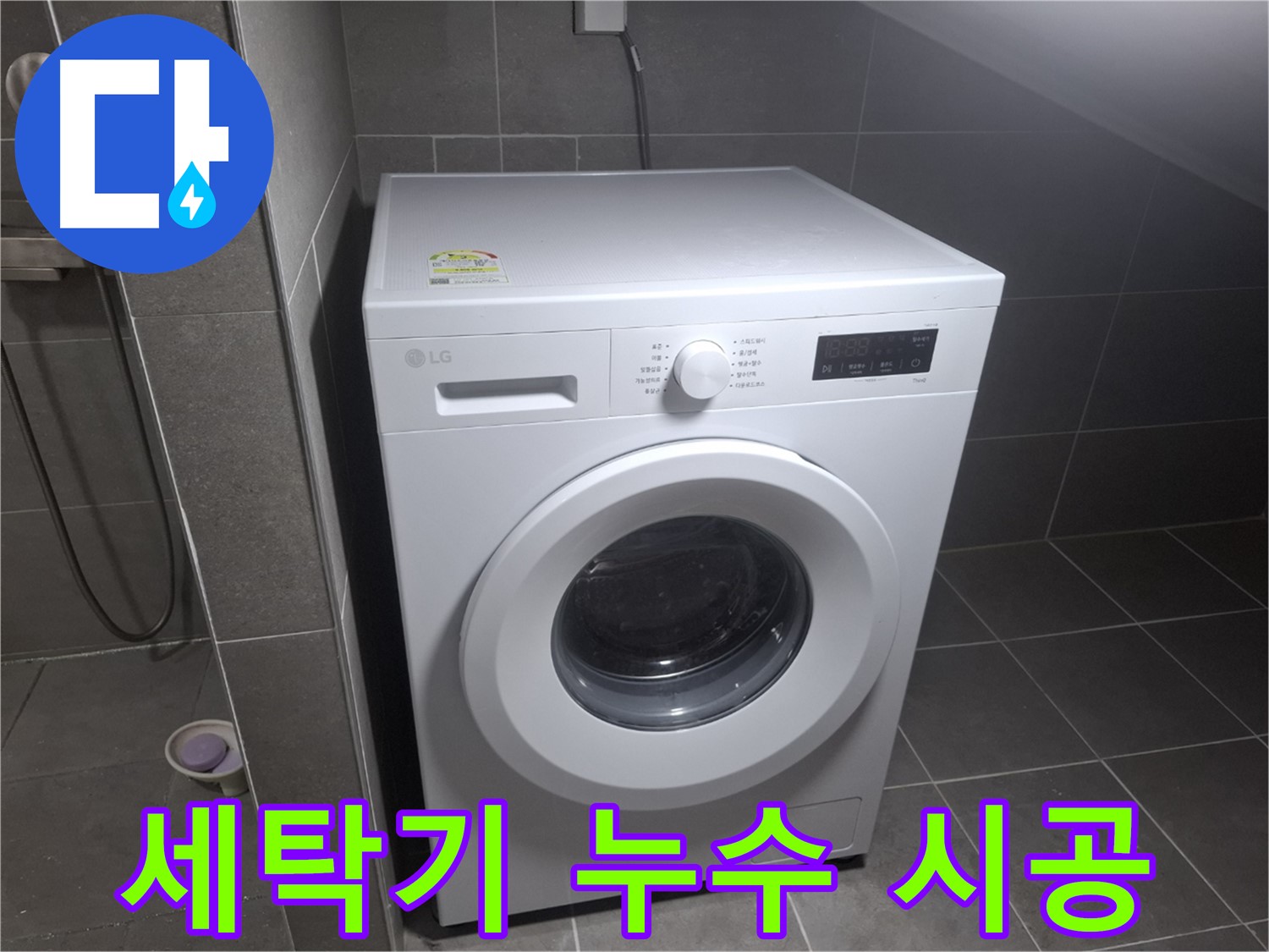 고양시 덕양구 지축동 세탁기 누수 시공 - 완벽한 시공으로 누수 재발을 방지하는 누수 전문 업체의 모습입니다.