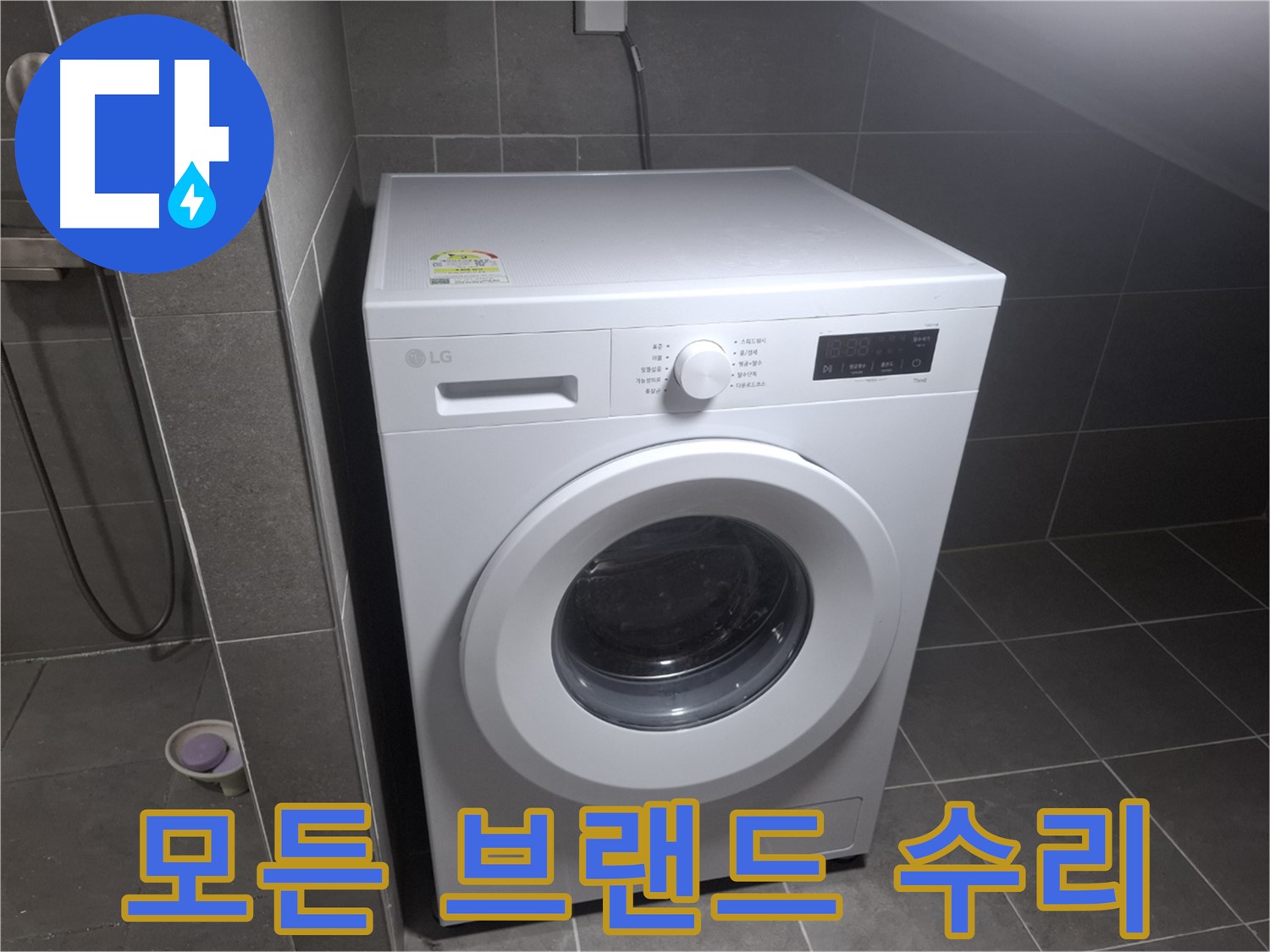 고양시 덕양구 지축동 세탁기 누수 - 어떤 브랜드의 세탁기 누수 문제든 완벽하게 해결합니다.