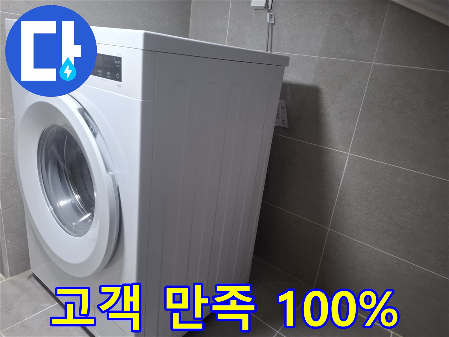 고양시 덕양구 지축동 세탁기 누수 - 완벽하게 해결하고 고객 만족 100%를 약속드립니다.