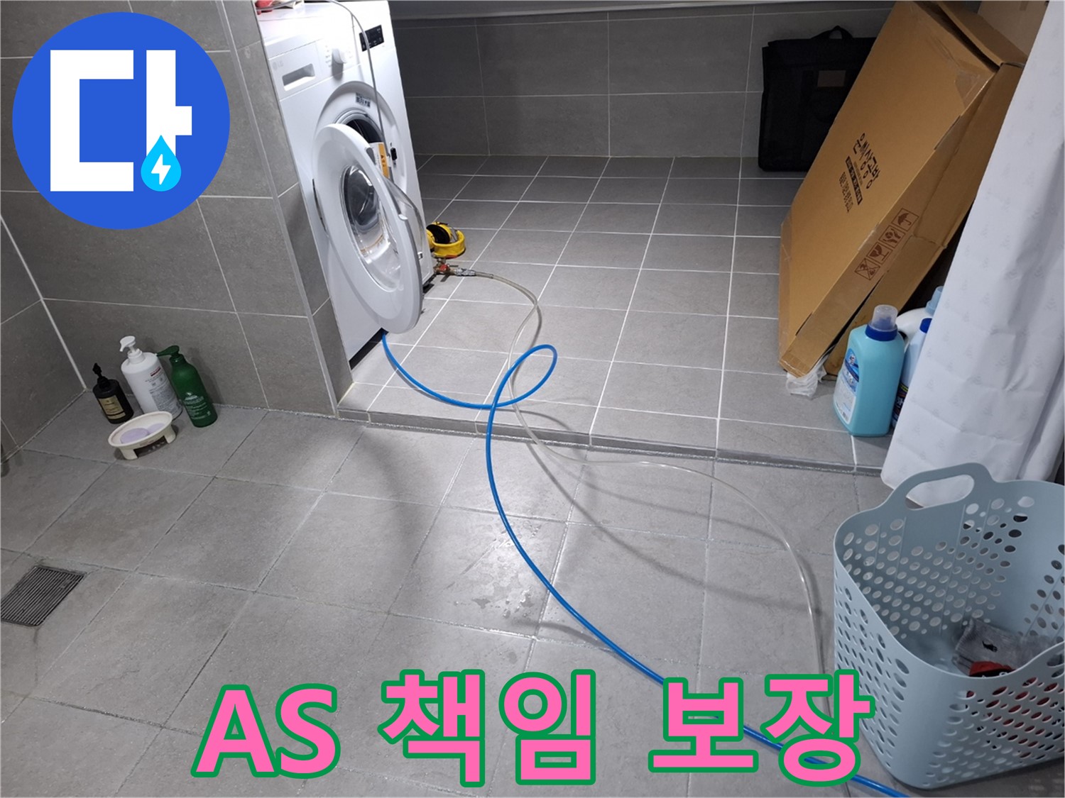 고양시 덕양구 지축동 세탁기 누수 - 완벽한 시공과 AS 책임 보장