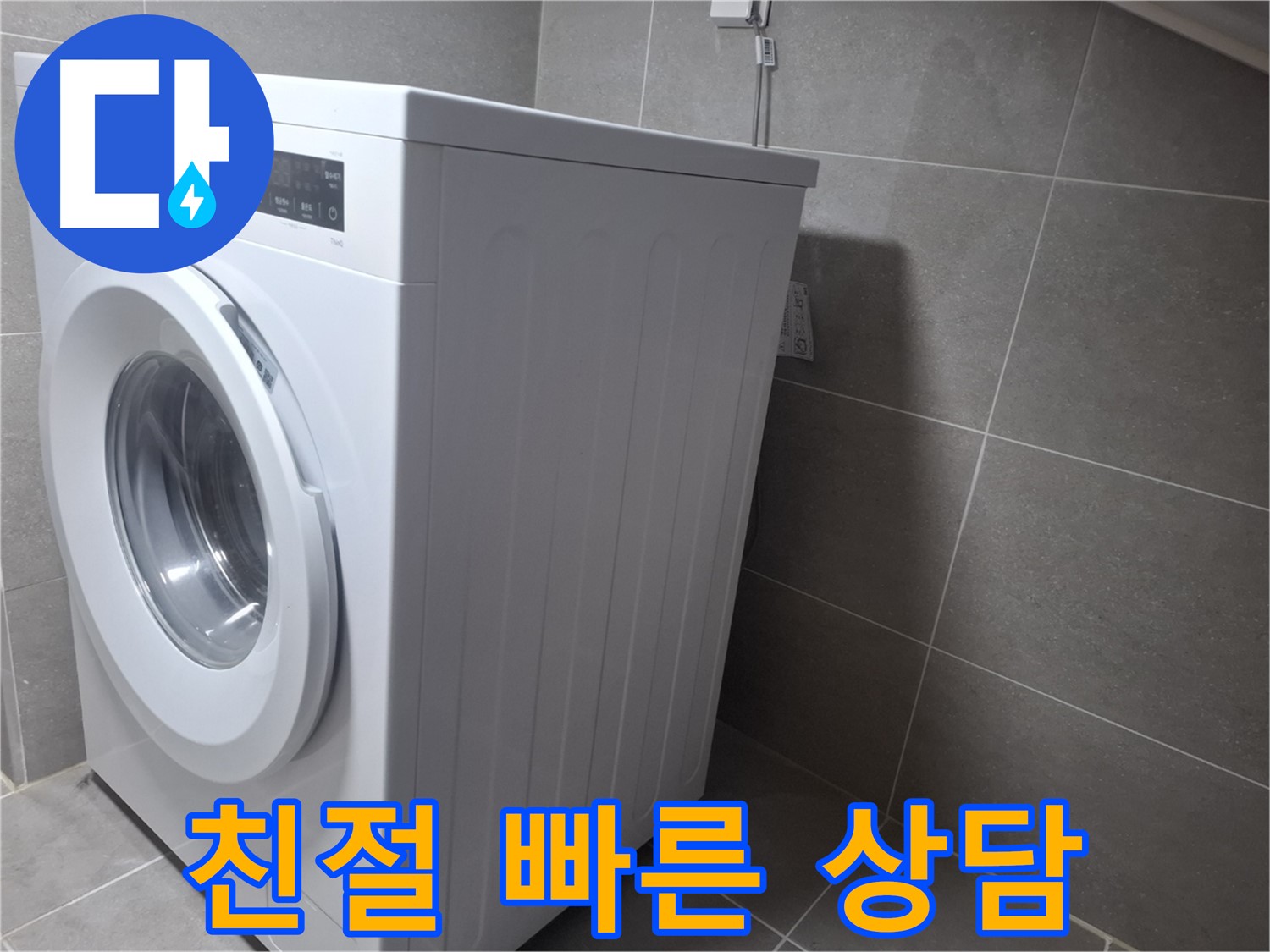 고양시 덕양구 지축동 세탁기 누수 - 친절하고 빠른 상담! 지금 바로 전화 주세요!