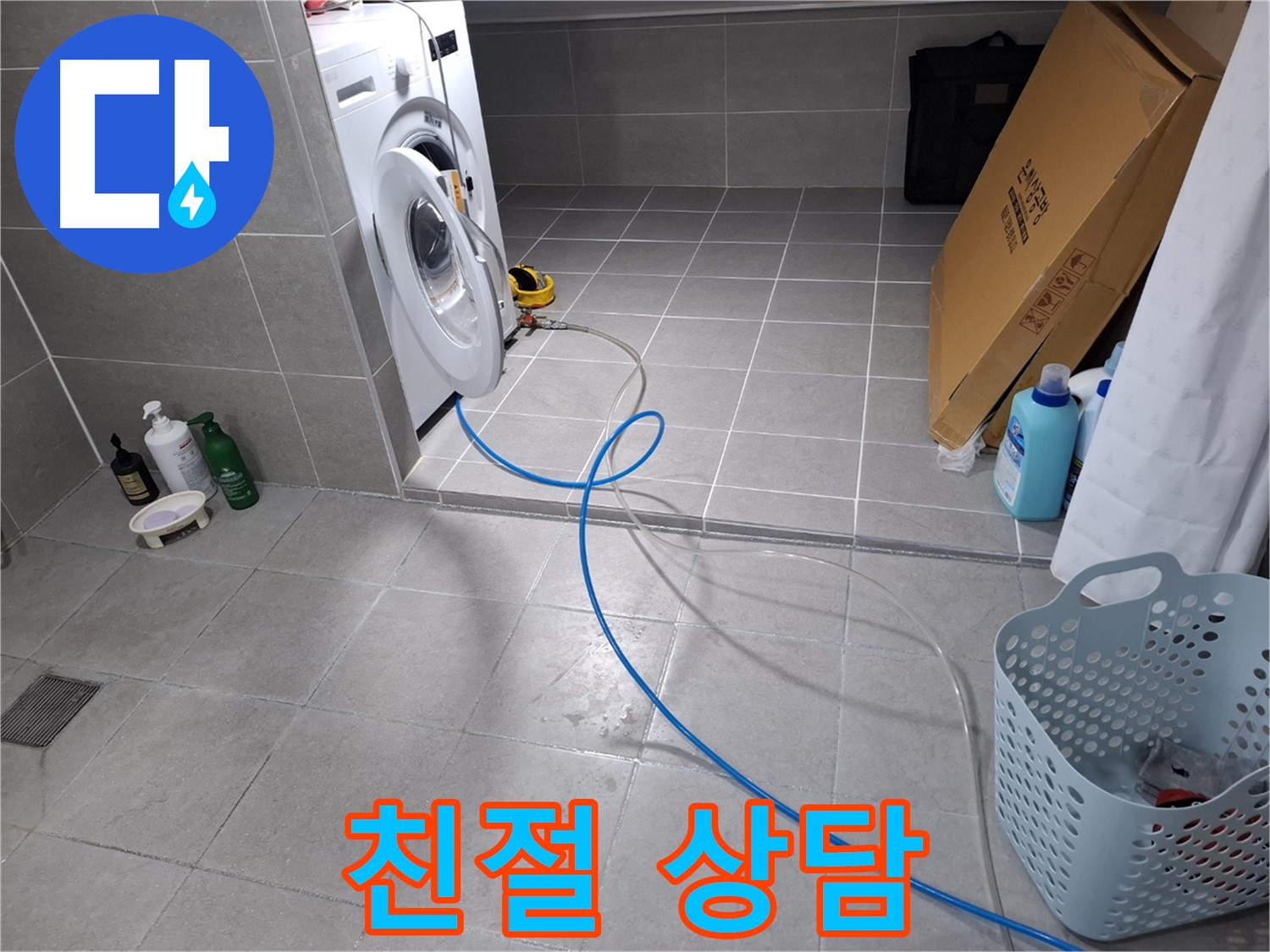고양시 덕양구 지축동 세탁기 누수 - 친절한 상담으로 고객 만족