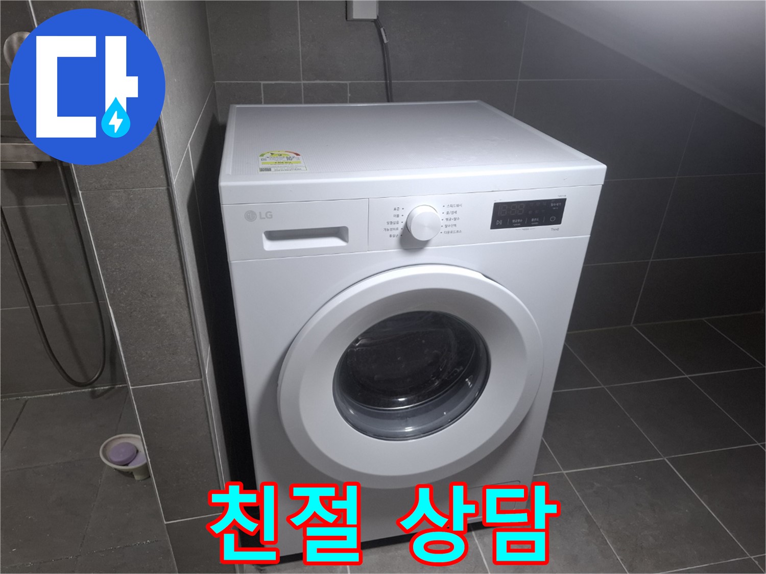고양시 덕양구 지축동 세탁기 누수 - 친절한 상담으로 고객님의 궁금증을 해결해 드립니다.
