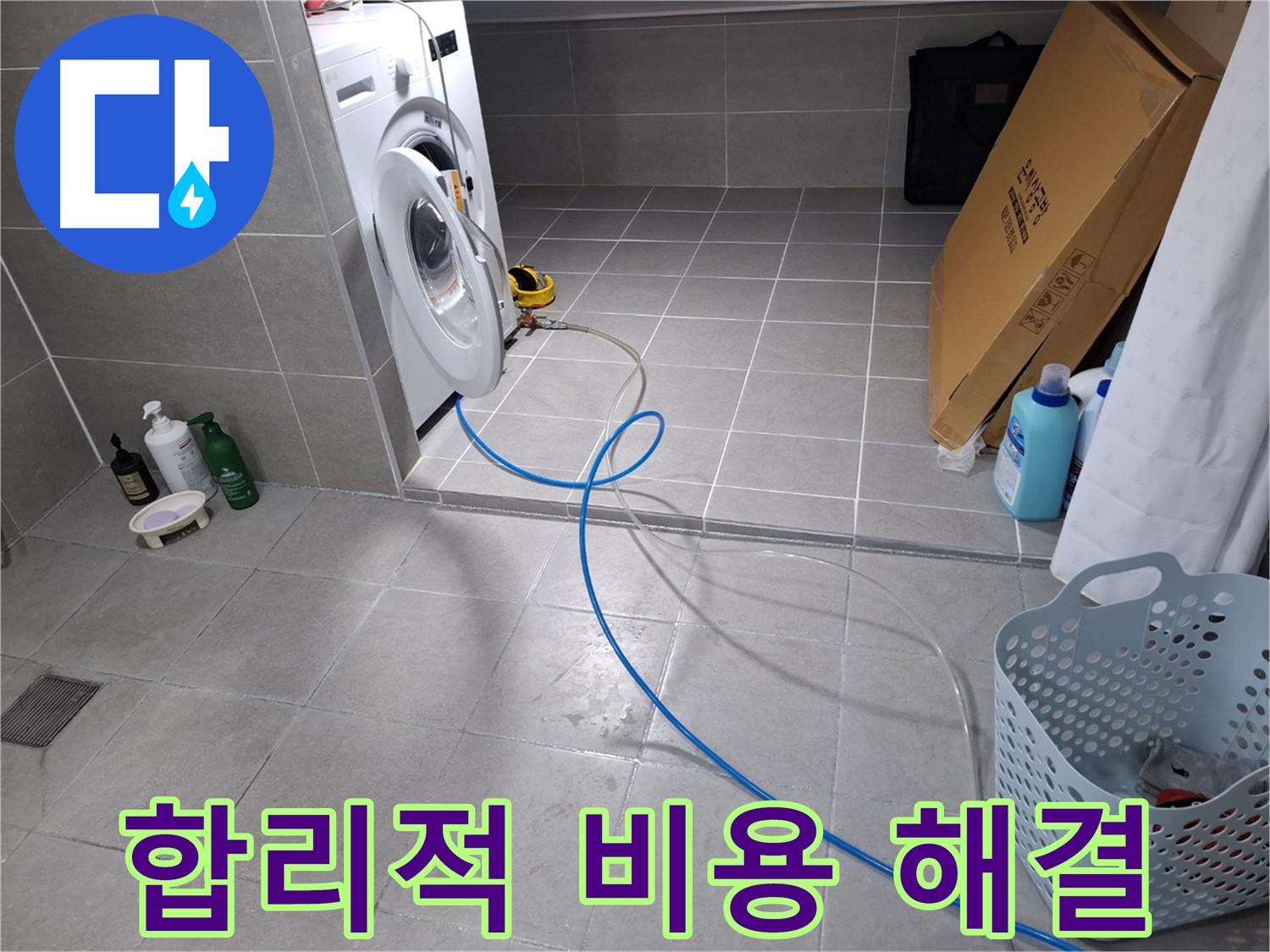고양시 덕양구 지축동 세탁기 누수 - 합리적인 비용으로 누수 해결