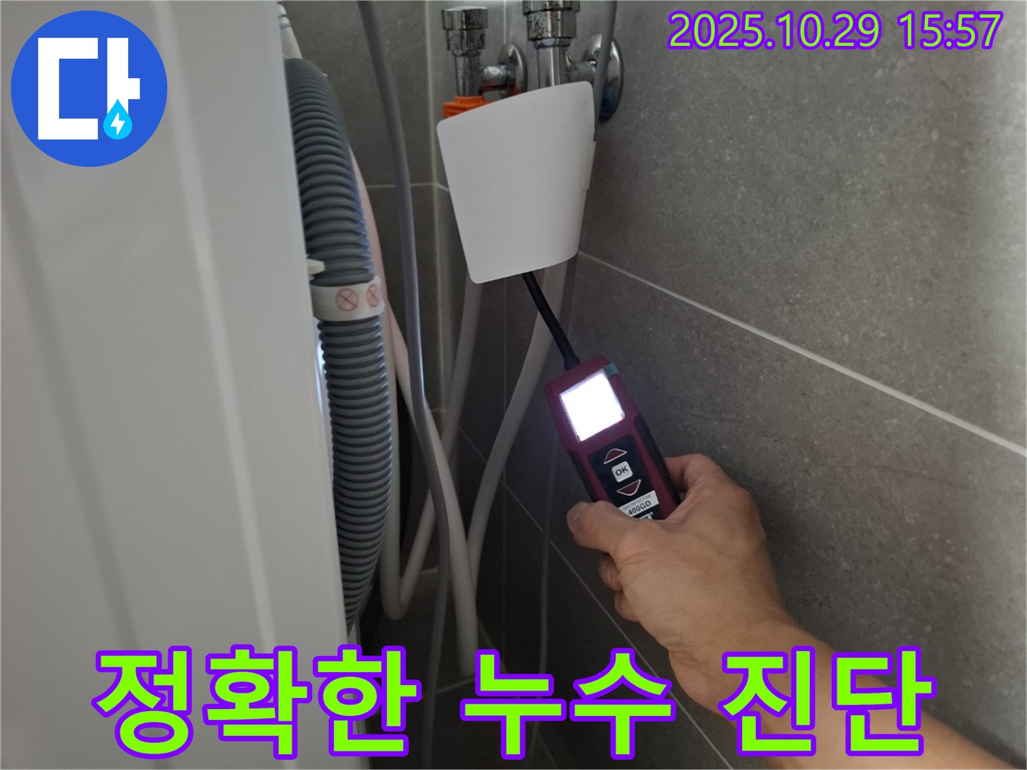 고양시 덕양구 지축동 세탁기 누수 현장에서 누수 탐지 장비로 정확한 누수 진단을 하고 있습니다 - 원인을 정확히 파악하여 해결!