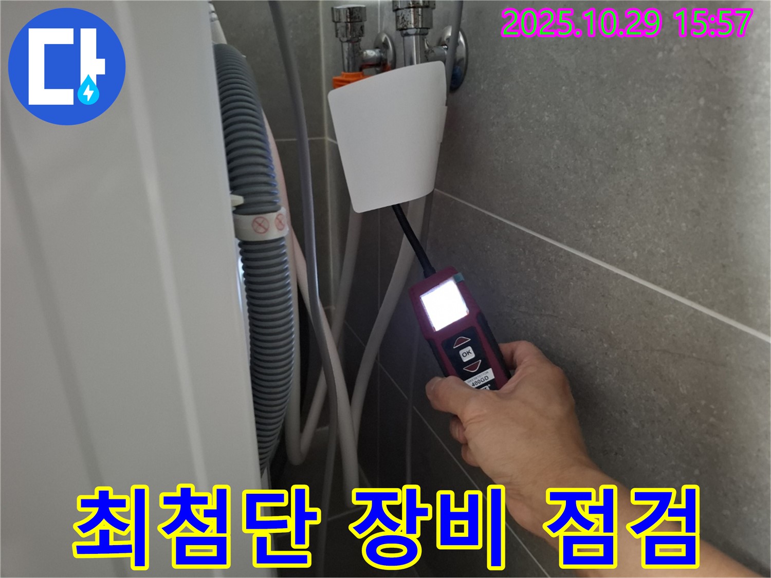 고양시 덕양구 지축동 세탁기 누수 현장에서 최첨단 누수 탐지 장비로 벽배수 누수 지점을 점검하고 있습니다 - 기술력으로 승부합니다!