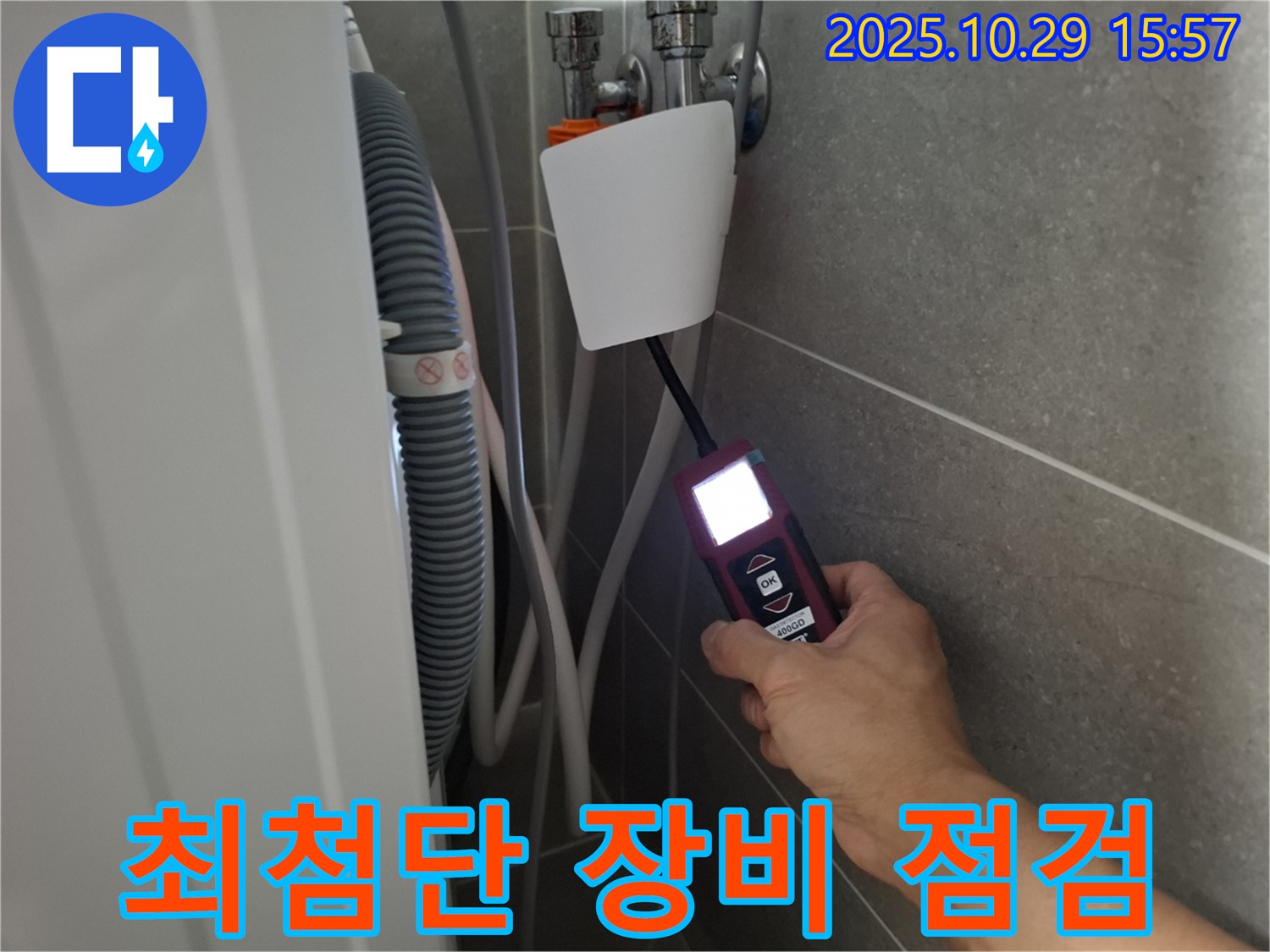고양시 덕양구 지축동 세탁기 누수 현장에서 최첨단 장비로 벽배수 누수 지점을 점검 중 - 기술력으로 승부합니다!
