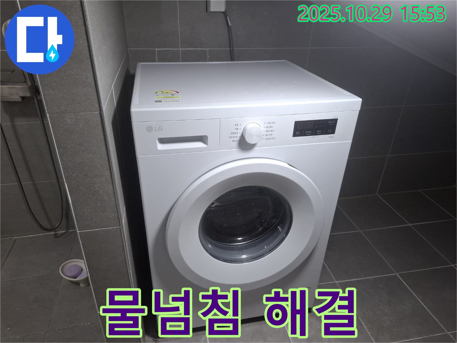 고양시 덕양구 지축동 세탁기 물넘침 문제 - 완벽 해결 비법 공개!