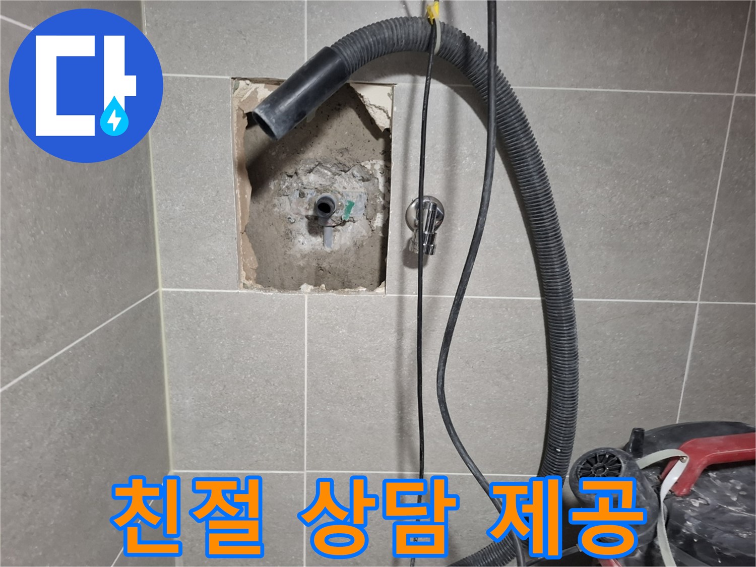고양시 덕양구 지축동 욕실 누수 - 친절한 상담 제공