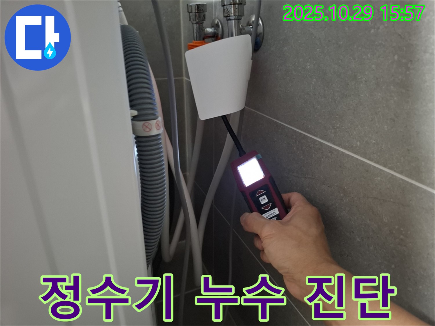 고양시 덕양구 지축동 정수기 누수 현장에서 누수 탐지 장비로 정수기 연결 부위를 꼼꼼하게 진단하고 있습니다 - 작은 물방울도 놓치지 않아요!