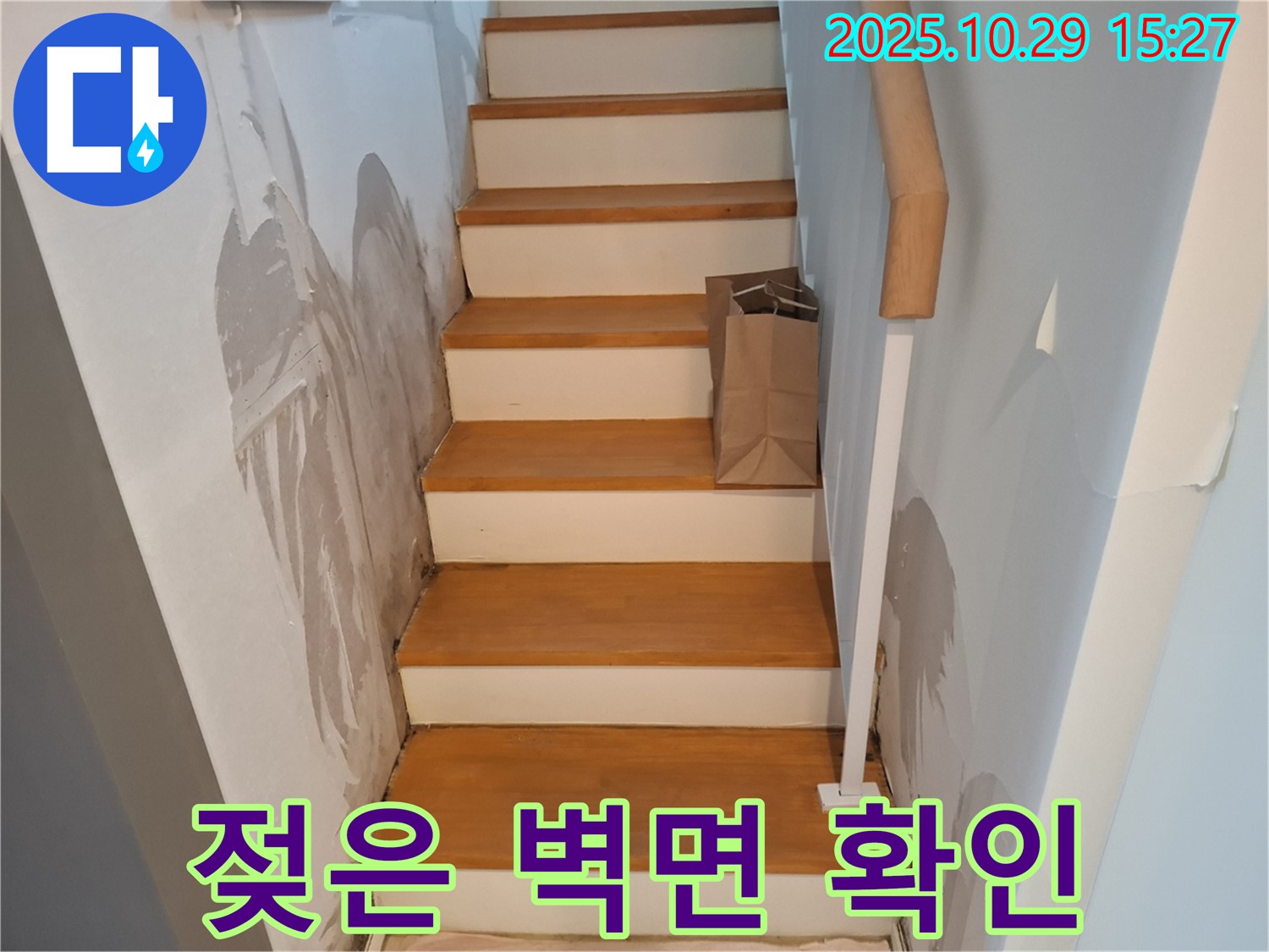 고양시 덕양구 지축동 주택 계단 벽면 - 벽면이 젖어있는 상태를 통해 누수 위치를 좁혀나가고 있습니다.