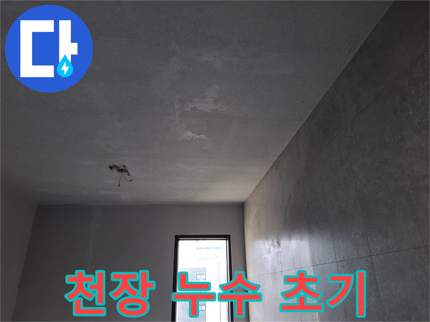 고양시 덕양구 지축동 천장 누수 초기 발견 - 빠른 누수 진단과 해결이 중요합니다.