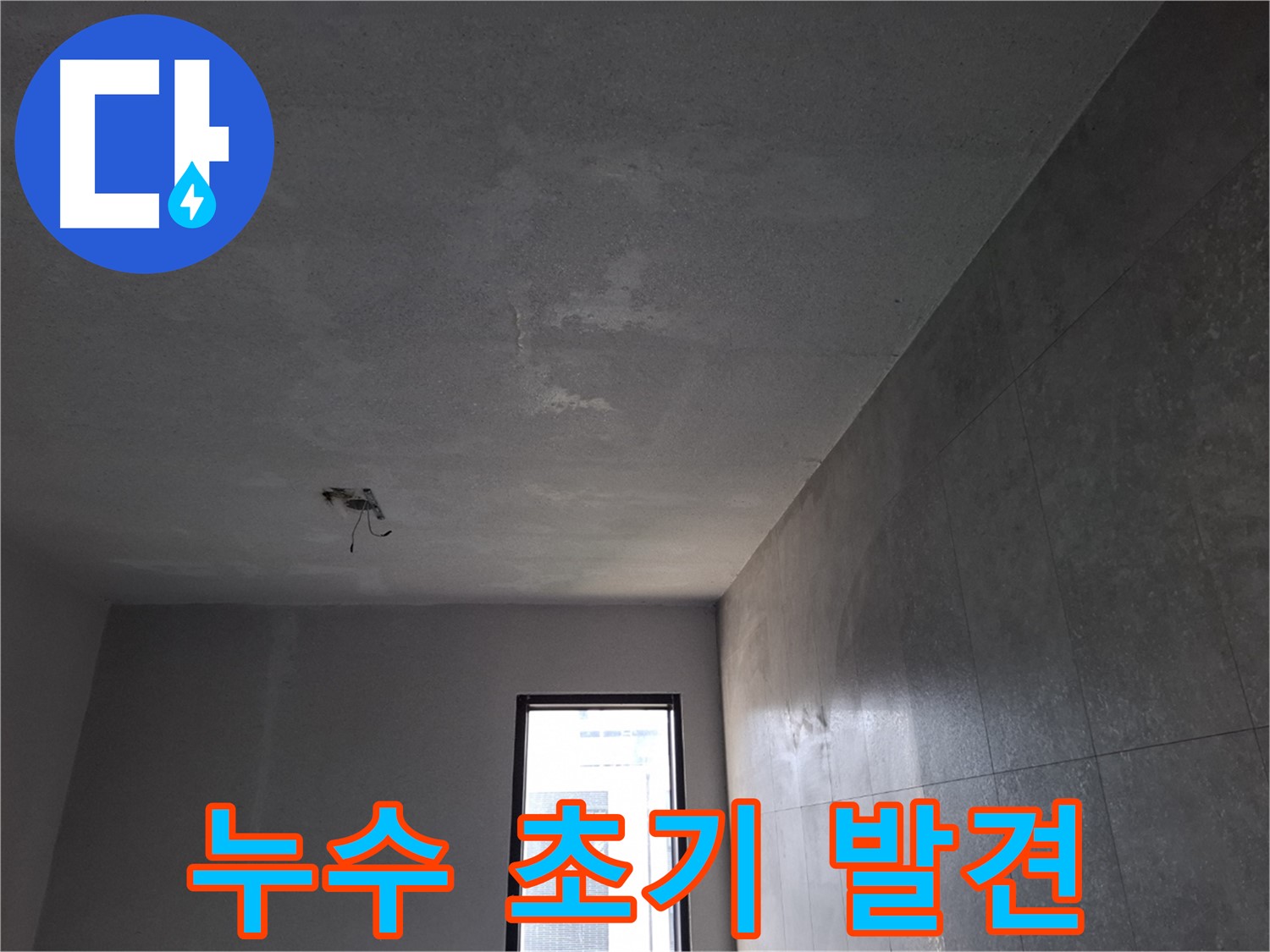고양시 덕양구 지축동 천장 누수 초기 발견 - 빠른 누수 진단과 해결이 중요합니다.