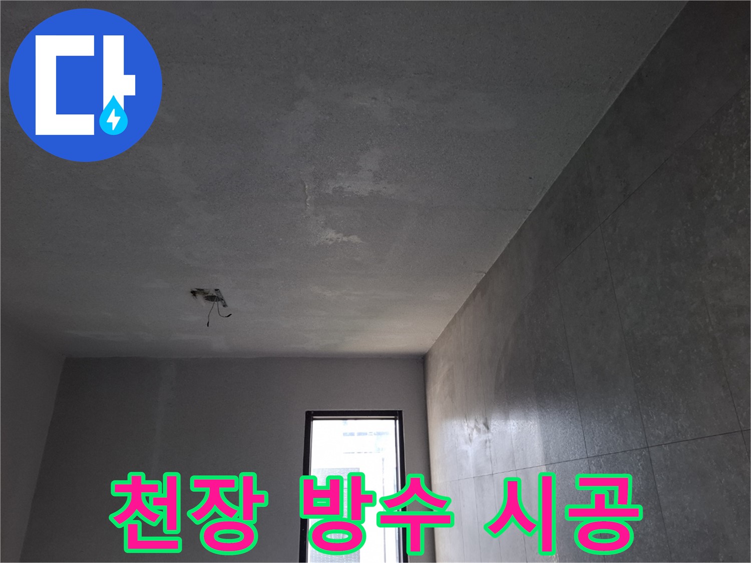 고양시 덕양구 지축동 천장 방수 - 완벽한 방수 시공으로 누수를 해결합니다.