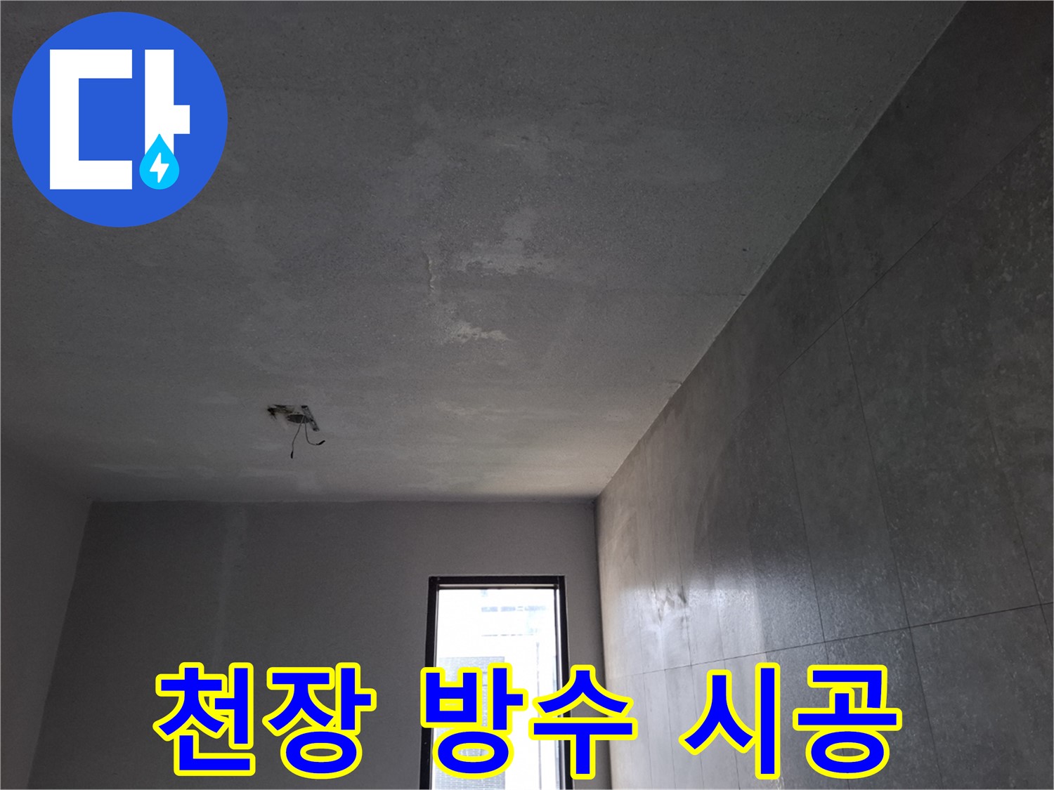 고양시 덕양구 지축동 천장 방수 - 완벽한 방수 시공으로 누수를 해결합니다.
