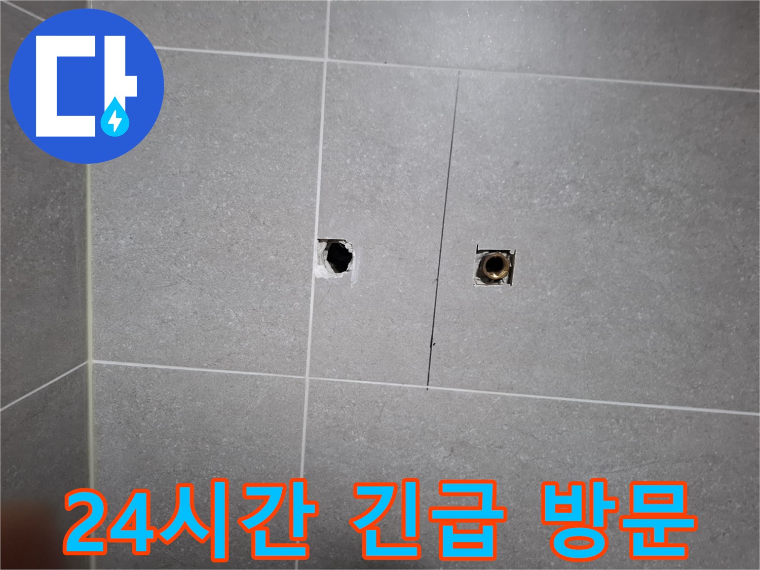 고양시 덕양구 지축동에서 24시간 긴급 누수 상황에 신속하게 대응하는 모습 - 언제든 고객님의 곁으로 달려갑니다.