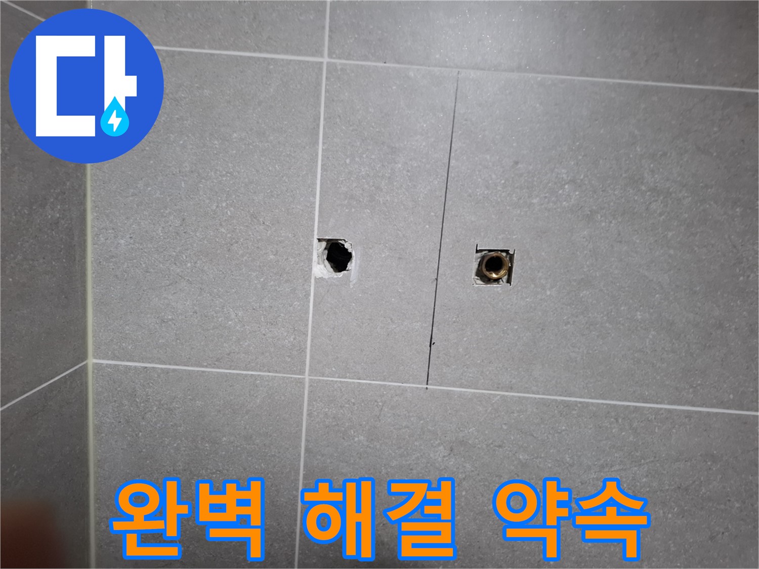 고양시 덕양구 지축동에서 누수 문제 완벽 해결을 약속하는 모습 - 꼼꼼한 시공과 확실한 A/S로 고객 만족을 위해 최선을 다합니다.