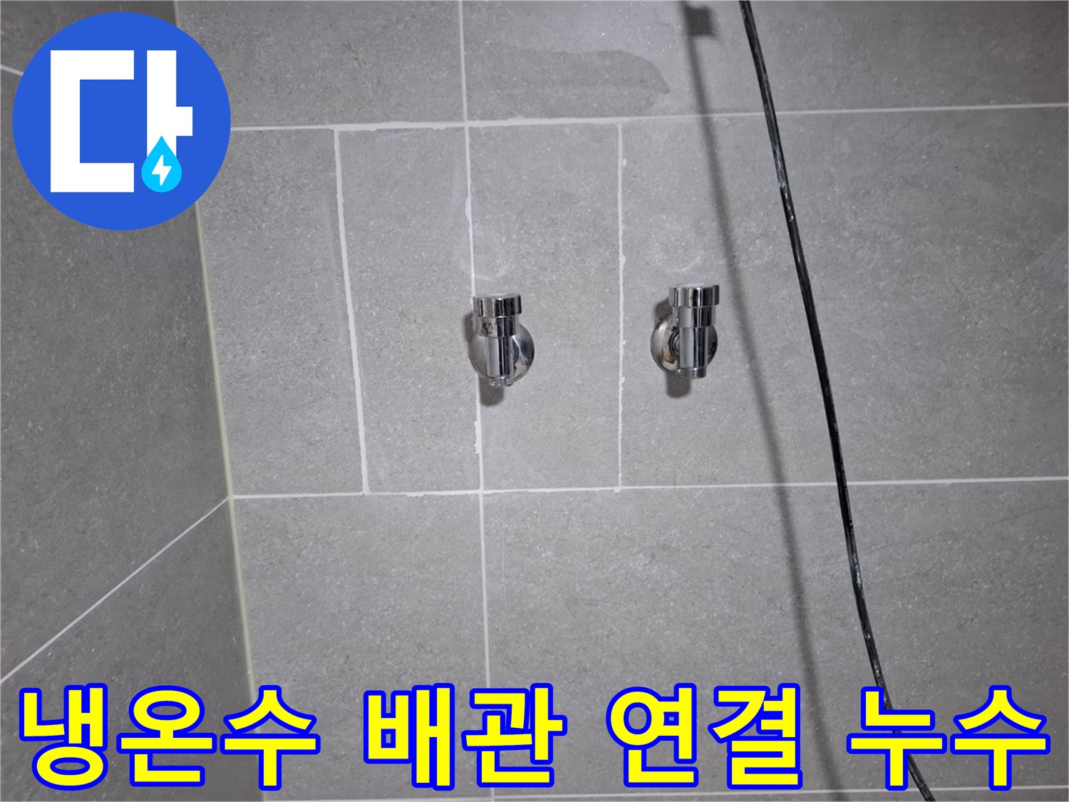 고양시 덕양구 지축동에서 발생한 수도꼭지 냉온수 배관 연결 누수 - 숙련된 누수탐지 기술로 신속하게 해결했습니다.