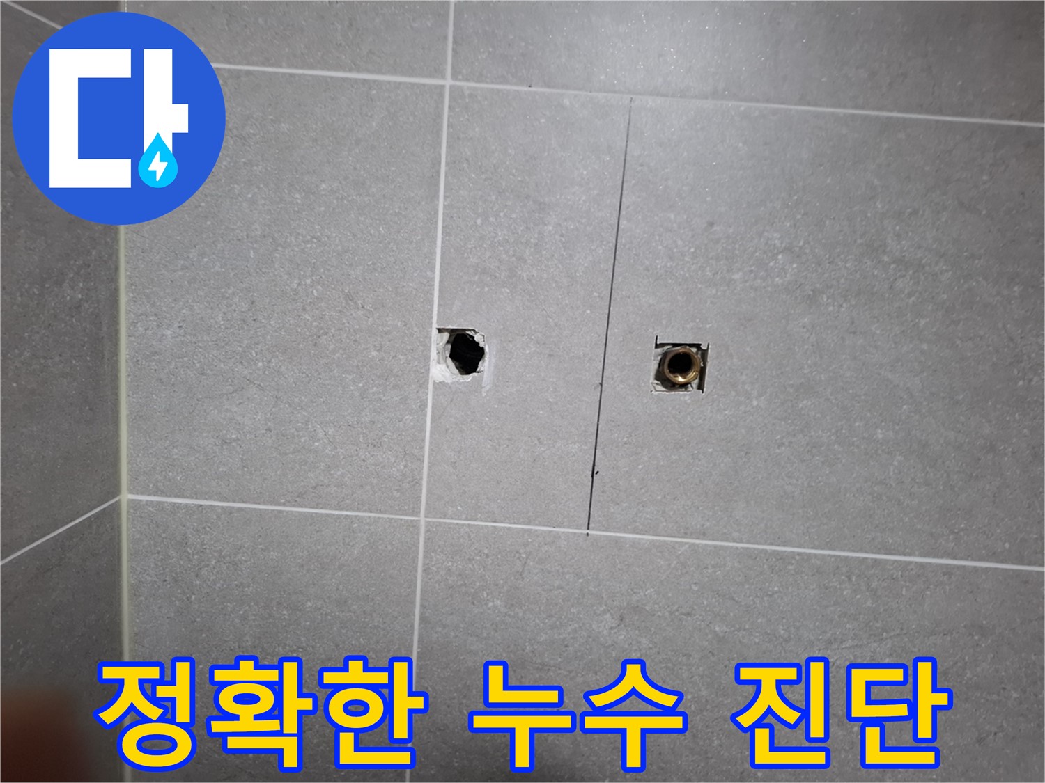 고양시 덕양구 지축동에서 정확한 누수 진단을 통해 문제를 해결하는 과정 - 전문 장비와 경험을 바탕으로 정확한 원인을 파악합니다.