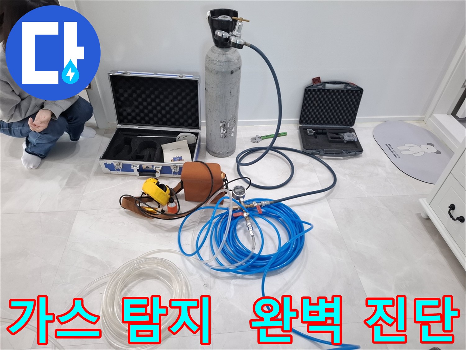 고양시 덕양구 지축동에서 최첨단 가스 탐지 장비로 누수를 완벽하게 진단합니다.