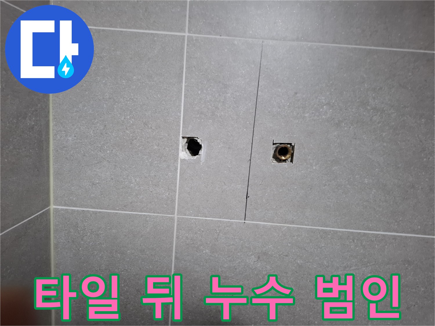 고양시 덕양구 지축동에서 타일 뒤에 숨은 누수 원인을 찾기 위해 작업 중 - 전문 장비로 꼼꼼하게 탐지합니다.