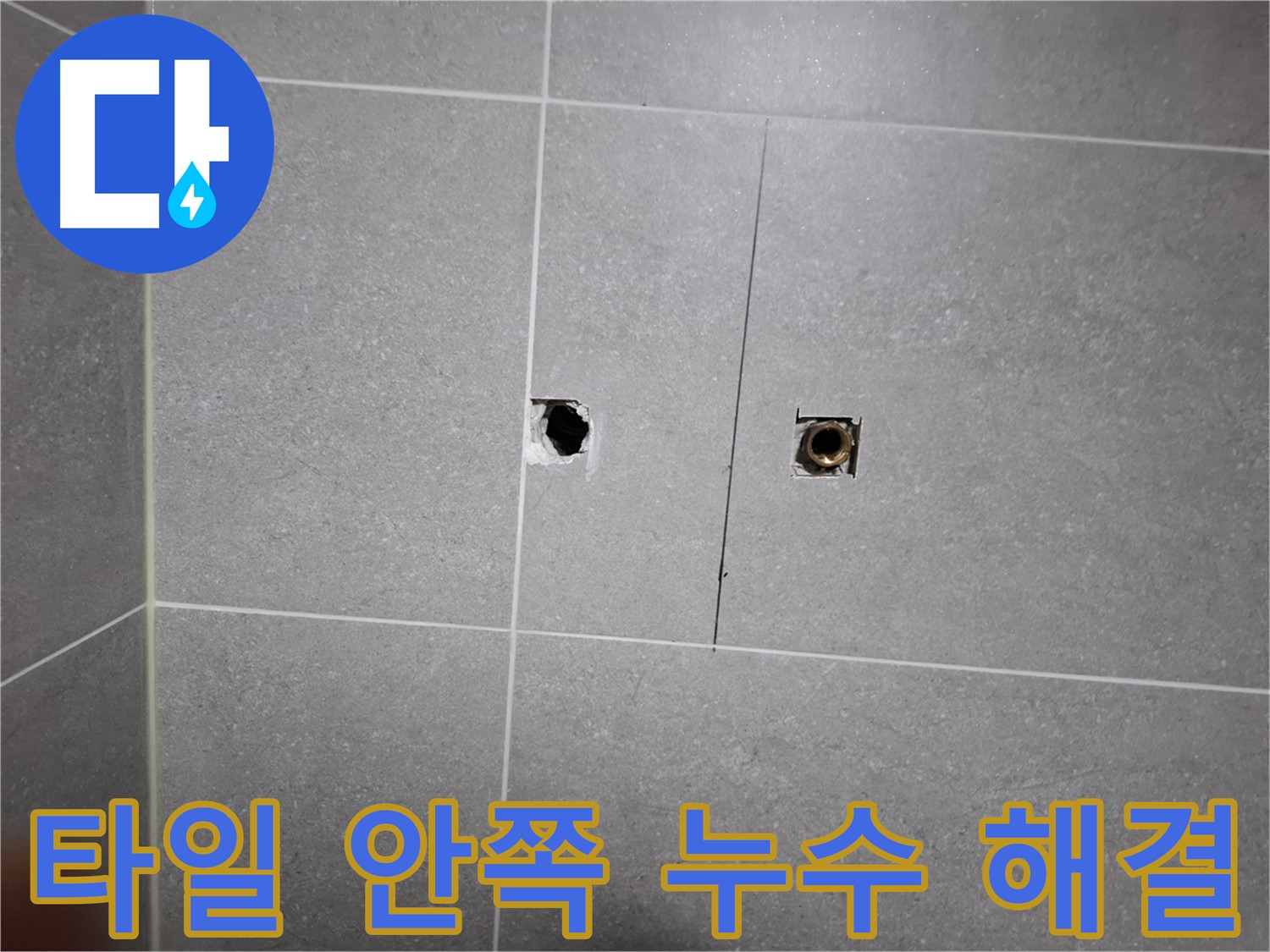 고양시 덕양구 지축동에서 타일 안쪽의 누수 문제를 완벽하게 해결하는 과정 - 누수 탐지부터 보수까지 원스톱으로 진행합니다.