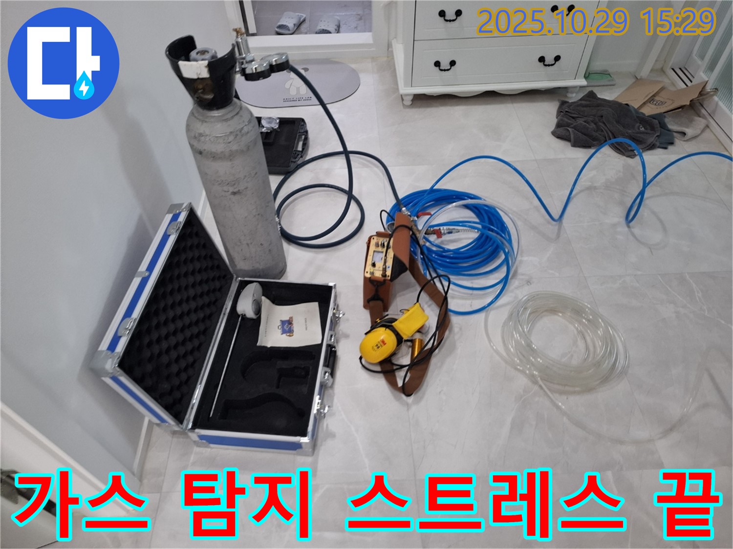 고양시 덕양구 행신동 누수 - 가스 탐지로 더 이상 누수 스트레스 받지 마세요 - 저희가 빠르고 정확하게 해결해 드립니다.
