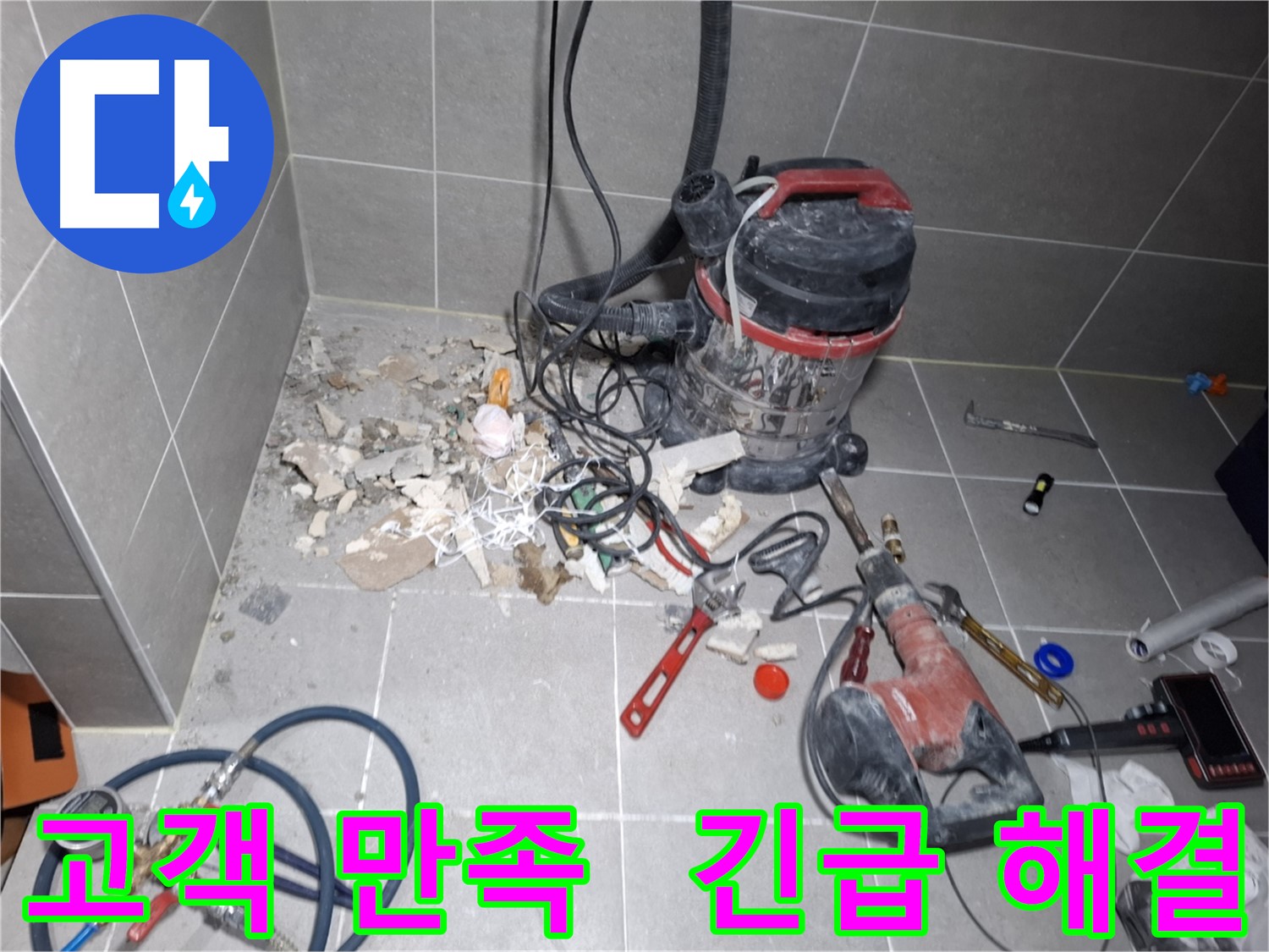 고양시 덕양구 행신동 누수 - 고객 만족 최우선, 24시간 긴급 해결