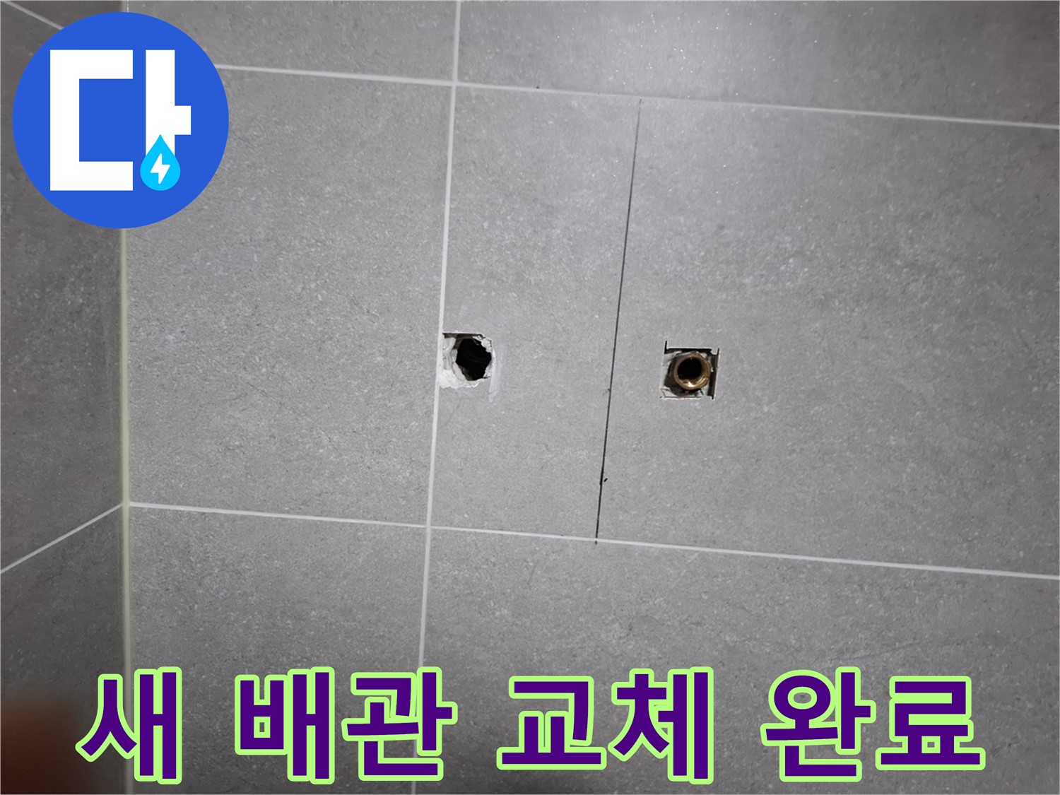 고양시 덕양구 행신동 누수 현장 - 새 배관으로 교체 완료된 모습 - 꼼꼼한 연결과 마감으로 누수 걱정 없이 사용할 수 있습니다.