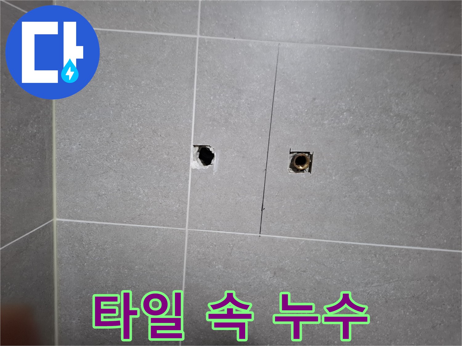 고양시 덕양구 행신동 누수 현장 - 타일 속 숨은 누수 원인을 찾기 위해 타일 제거 중 - 꼼꼼한 점검으로 정확한 원인을 파악합니다.