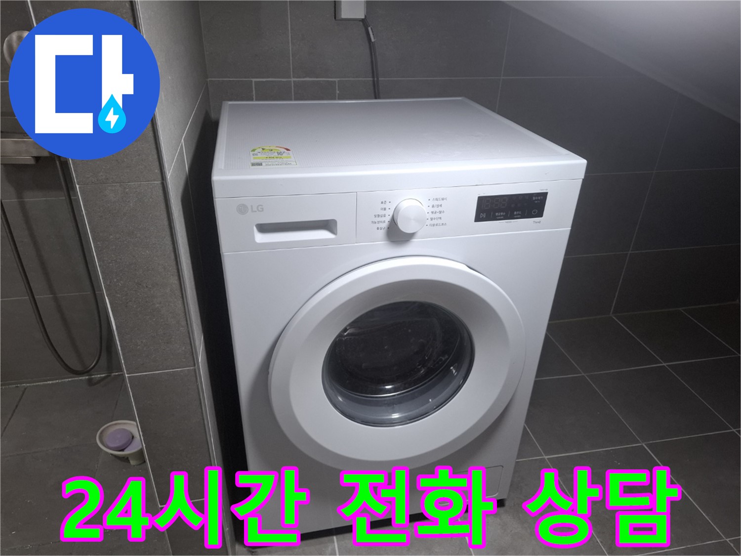고양시 덕양구 행신동 세탁기 누수 - 24시간 전화 상담 대기 중인 누수 전문 업체의 모습입니다.