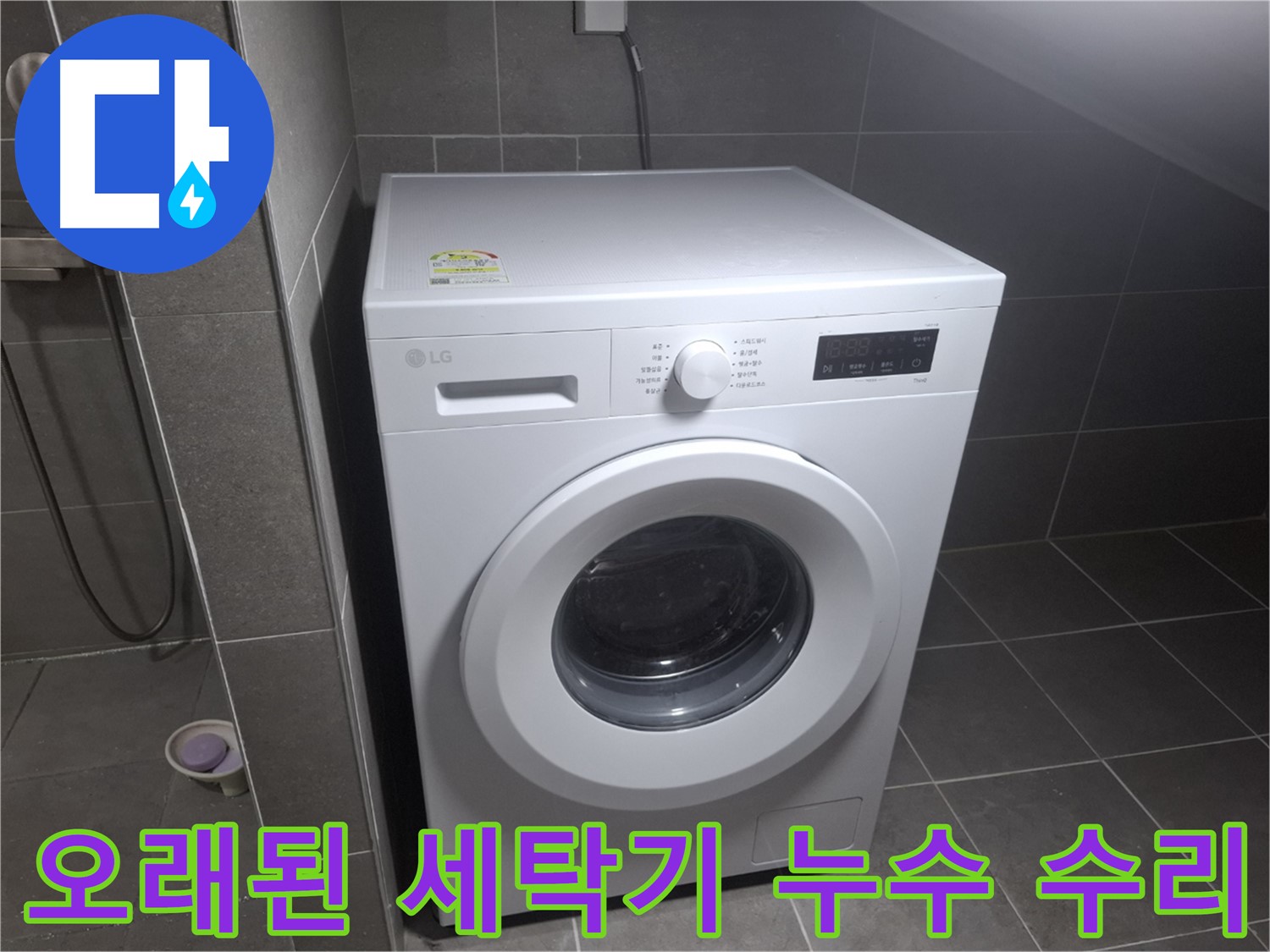 고양시 덕양구 행신동 세탁기 누수 - 오래된 세탁기의 누수 문제도 완벽하게 해결합니다.