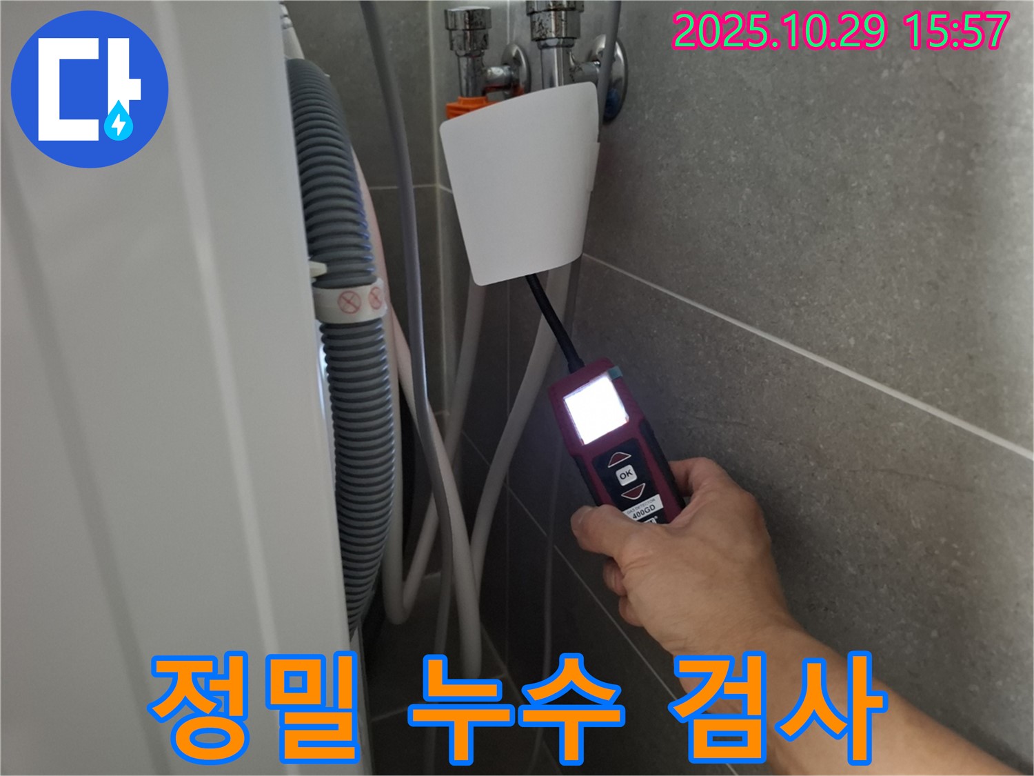 고양시 덕양구 행신동 세탁기 누수 현장에서 정밀 누수 검사를 진행 중입니다 - 작은 누수도 놓치지 않습니다.