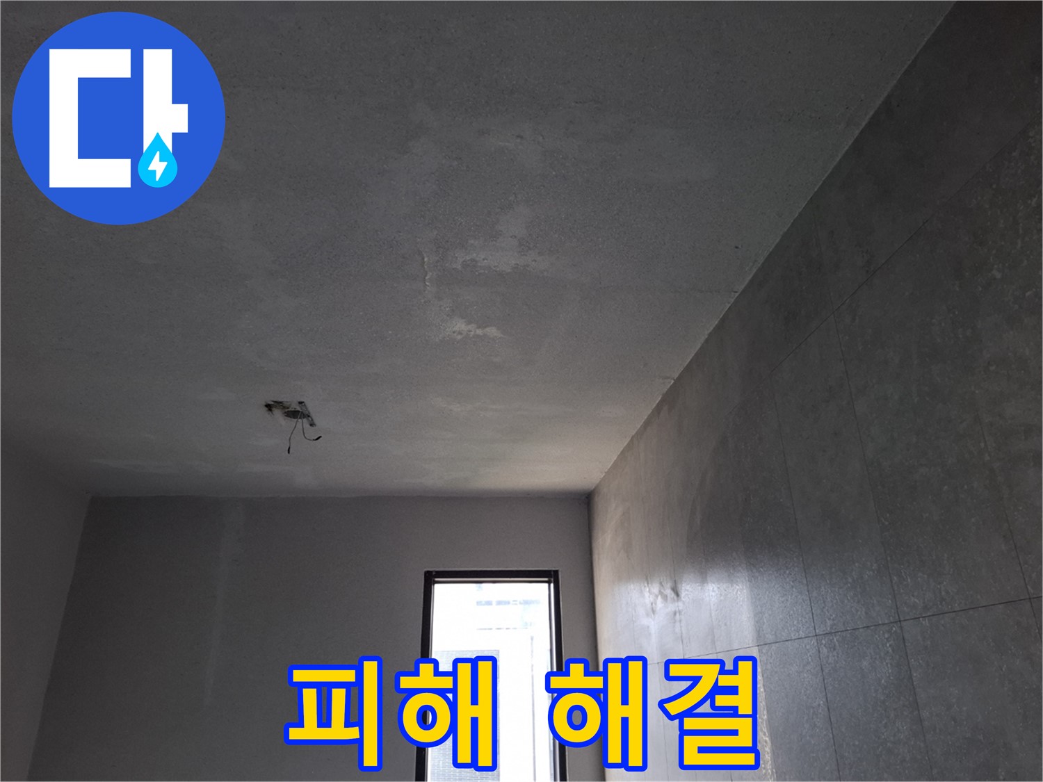 고양시 덕양구 행신동 아랫집 피해 - 누수 피해를 책임지고 해결합니다.