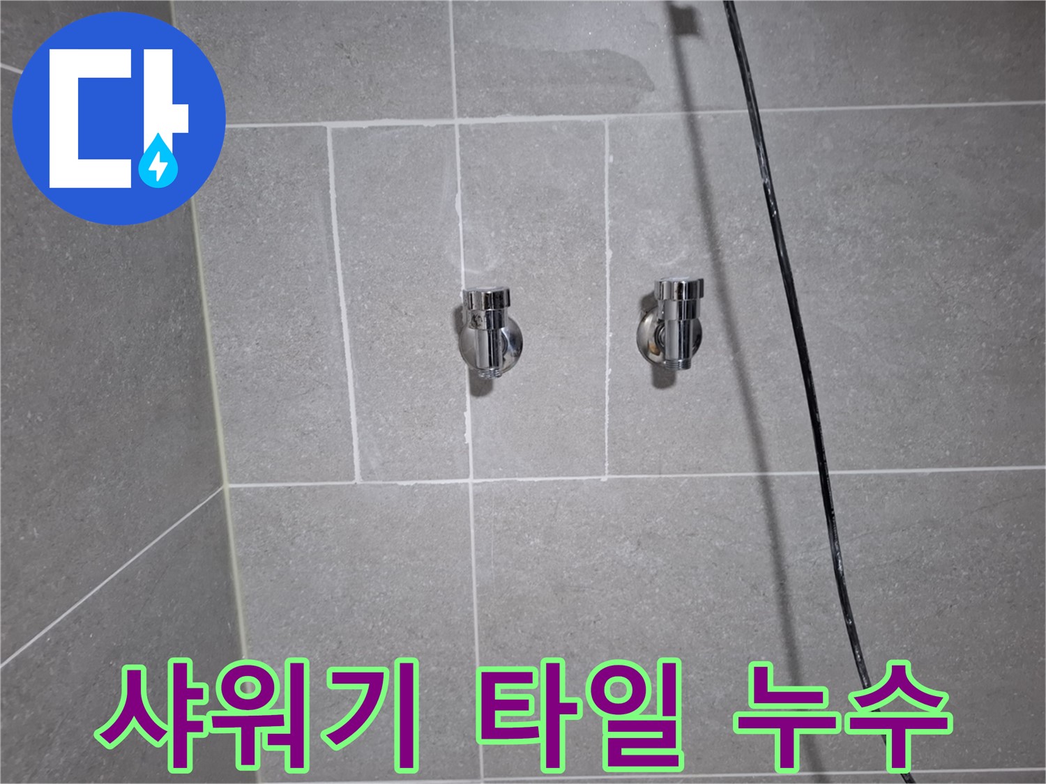 고양시 덕양구 행신동에서 발생한 샤워기 수전 주변 타일 누수 - 방수 작업을 통해 누수를 해결했습니다.