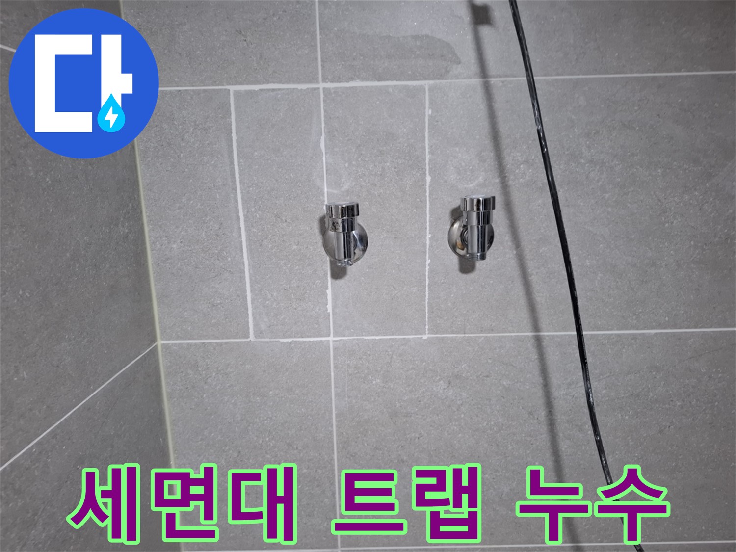 고양시 덕양구 행신동에서 발생한 세면대 배수 트랩 누수 - 방수 작업을 통해 누수를 해결했습니다.