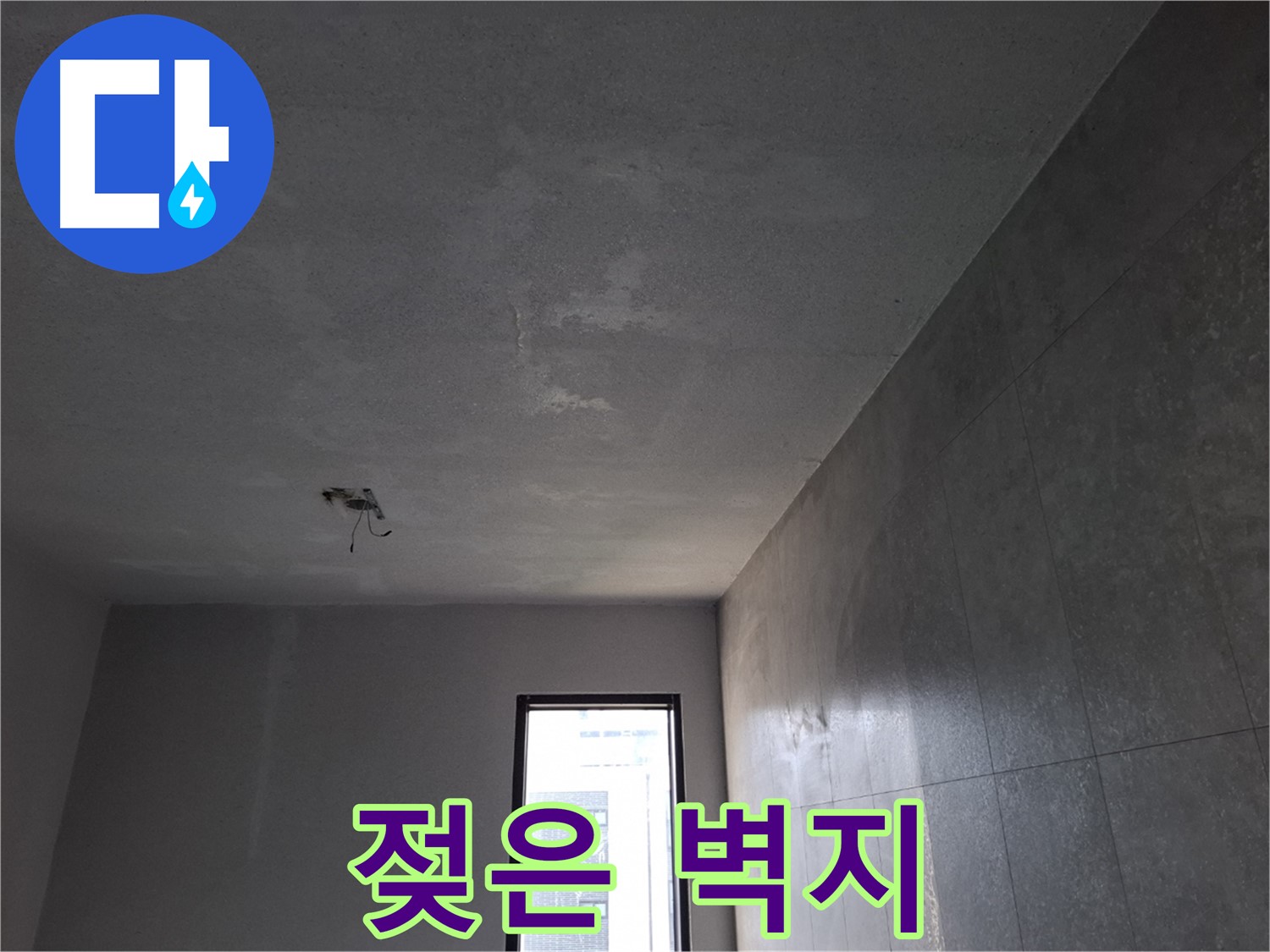 고양시 덕양구 향동 - 젖은 벽지 발견 - 빠른 누수 점검이 필요합니다.