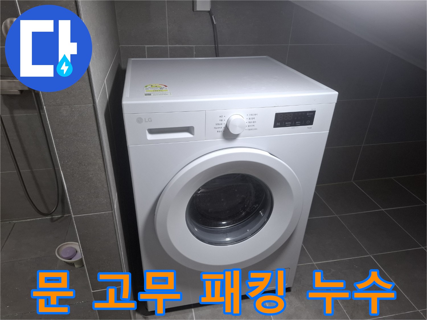 고양시 덕양구 화정동 세탁기 문 고무 패킹 손상 누수 - 문 고무 패킹 손상으로 인한 누수 해결 과정을 담았습니다.